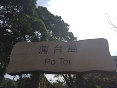岛名-蒲台岛