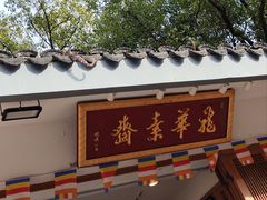 -龙华素斋(龙华路店)