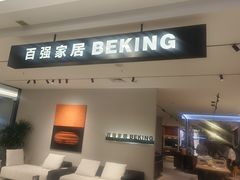 -红星美凯龙北京至尊MALL(东四环中路店)