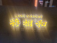 -将相和·海鲜蒸饺大连菜