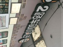 -2路车站小丸子(青泥洼桥店)