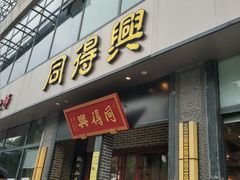 门面-同得兴面馆.苏式面.三虾面(园区店)