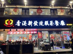 -香港新发烧腊茶餐厅(水围店)