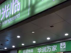 -华润万家(天河东店)