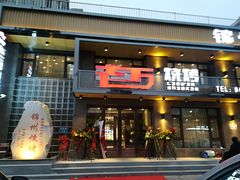 门面-老万烧烤(典逸心洲店)