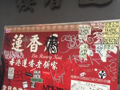 -香港蓮香樓(中環店)