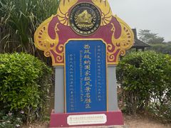 -中国科学院西双版纳热带植物园
