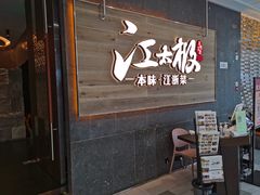 门面-江太极江浙菜(马桥万达广场店)