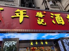 -万年酒楼(越秀南路店)