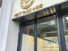 -PETIT PARIS 小巴黎(花园道店)