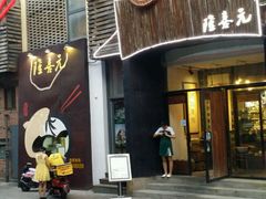 门面-隆喜元鱼汤包·海鲜(中联广场店)