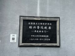 -绍兴鲁迅故里·沈园景区