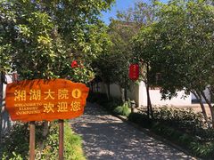 -湘湖大院(越王路店)