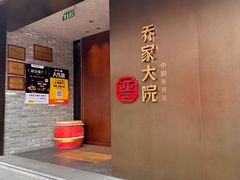 -请晋·乔家大院(建外大街店)