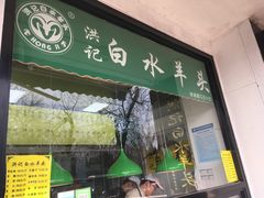 门面-洪记白水羊头(天坛店)