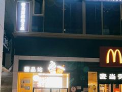 -麦当劳(杭州西湖银泰百货店)