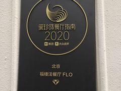 -福楼法餐厅FLO