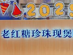 -煲珠公·老红糖珍珠奶茶(金沙洲梦乐城店)