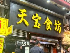 -天宝食坊·啫啫煲大排档(西华路店)