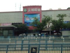 iphone_upload_pic-云柏鞋业(十里堡店)