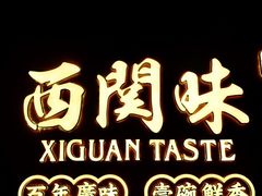 -西关味(大卫城店)
