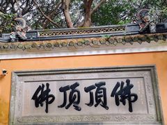 -普陀山慧济禅寺