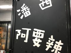 门面-一家人面馆(三条巷店)