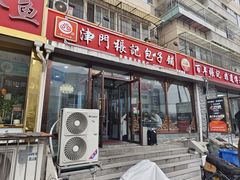 -津门张记包子铺(华昌道店)