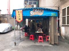 门面-肖胖子猪油拌粉