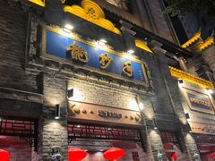 -龙抄手(春熙路总店)