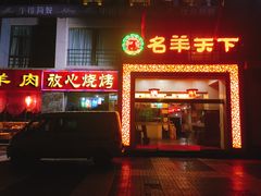 -名羊天下陕北横山铁锅炖羊肉(博文路店)