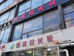 门面-馋嘴蛙火锅