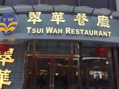 -翠华餐厅(旺角文华商场店)