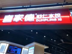 -喜家德虾仁水饺(麒麟社店)