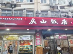 -庆山饭店·海鲜饺子家常菜(北戴河黑石路店)