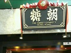 门面-糖朝(尖沙咀店)