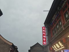 -古文化街旅游区