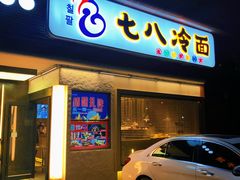 门面-七八冷面·延边朝鲜族美食(圣熙八号店)
