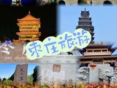 -台儿庄古城