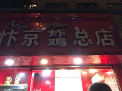 门面-阿捡忭京炸鸡(韭菜园总店)