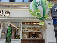 -丁香西饼屋(桂林路店)