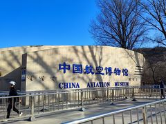 -中国航空博物馆