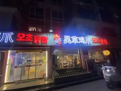 -吴草鸡爪오초닭발(城阳总店)