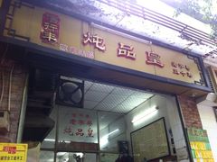 门面-信行丰炖品皇店(光孝路店)
