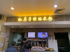 门面-红鼻子桂林米粉(金唐新光界店)
