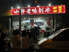 -小胖老味刨冰