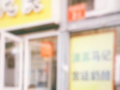 门面-清真马记宫廷奶酪(广渠门内大街店)