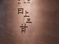 -日上三甘(三里屯店)