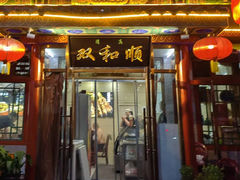 -双和顺-清真(灯市口西街店)