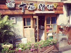 门面-十面欢腾·海鲜面·台式Bistro(长乐路店)